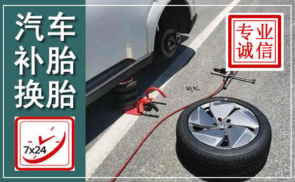 望城汽车换轮胎,附近上门换轮胎电话