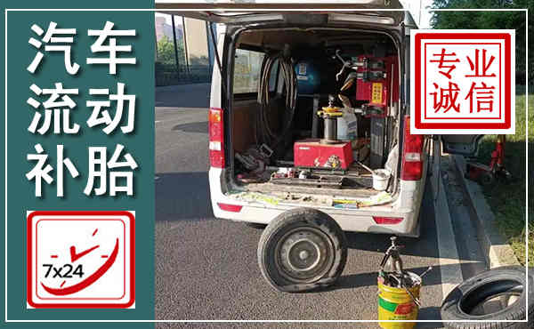望城汽车流动补胎,附近补胎电话