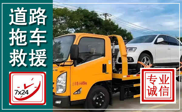 望城拖车救援,汽车救援拖车电话