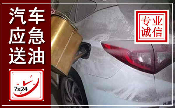 望城汽车送油救援,附近上门送油电话
