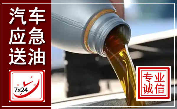 望城汽车送燃油救援,附近上门送燃油电话
