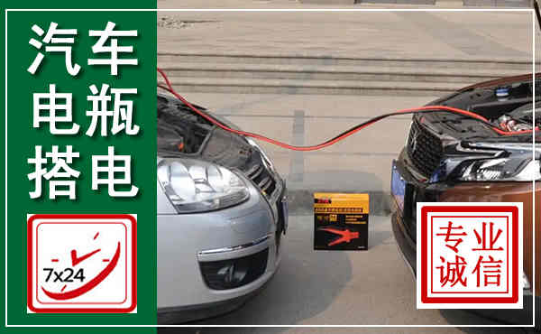 望城汽车搭电,附近电瓶搭电救援电话