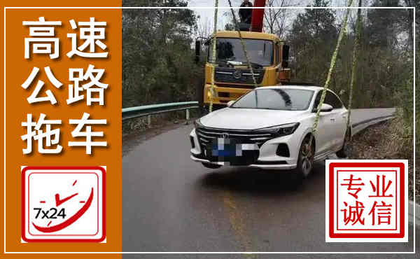 望城高速公路拖车,附近高速公路拖车救援电话