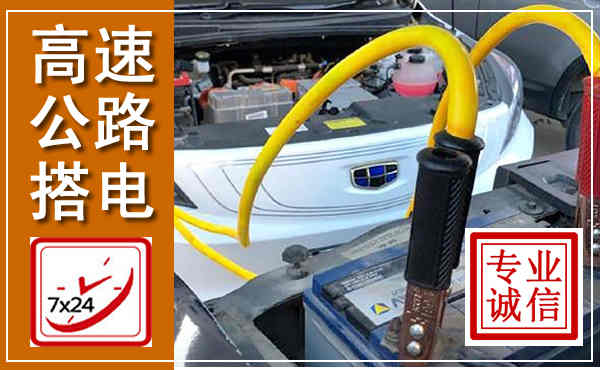 望城高速公路汽车搭电,中途电瓶维修电话