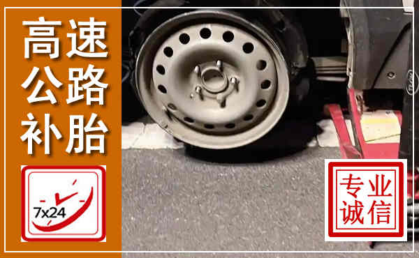 望城高速公路流动补胎,汽车换轮胎电话
