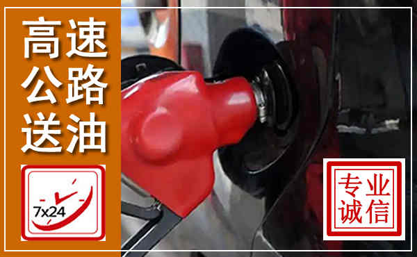 望城高速公路汽车送油,汽车救援送油电话